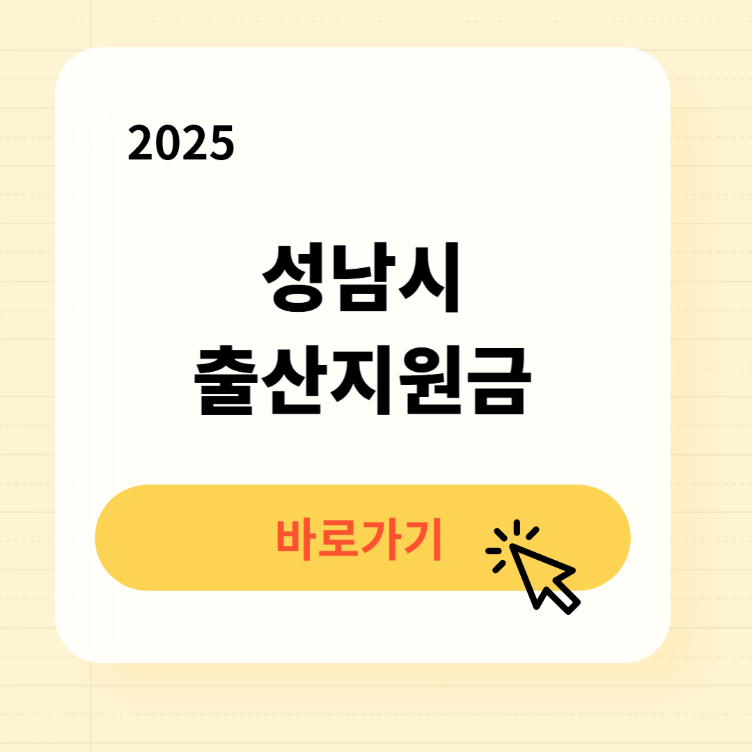 성남시 출산지원금 신청방법 필요서류