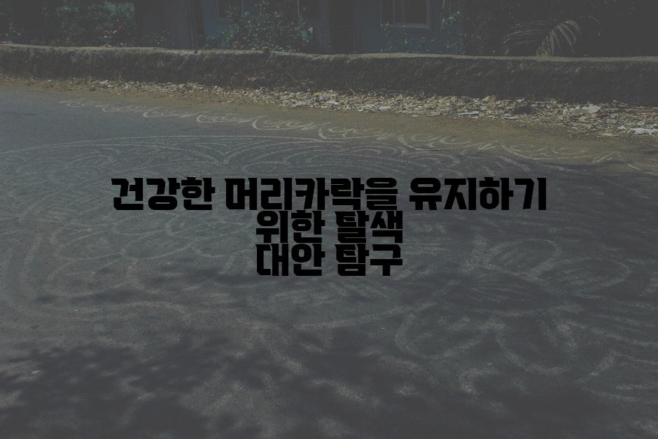 건강한 머리카락을 유지하기 위한 탈색 대안 탐구