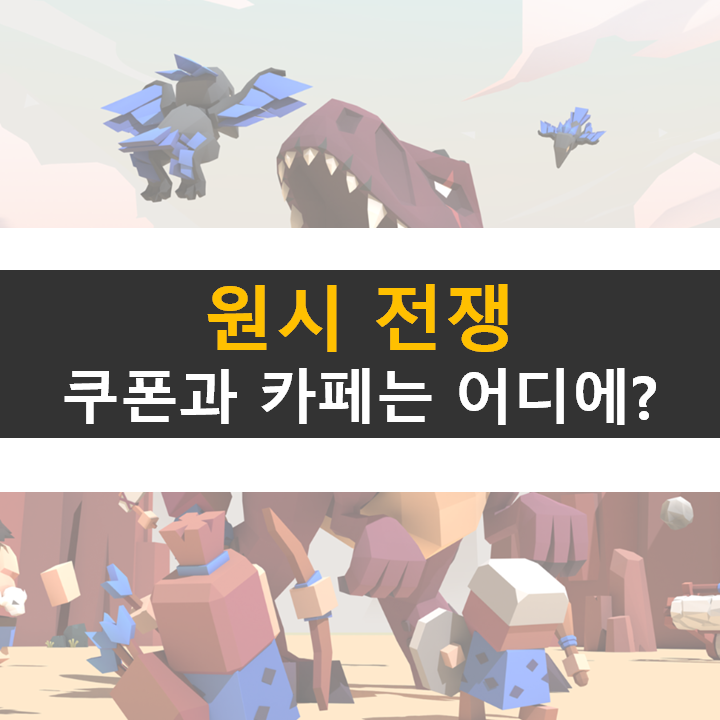  원시 전쟁 쿠폰과 카페는 어디에? 전략 시뮬레이션 RPG 모바일 게임
