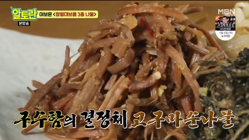  정월대보름에 필수 고소하고 부드러운 고구마순나물볶음(알토란)