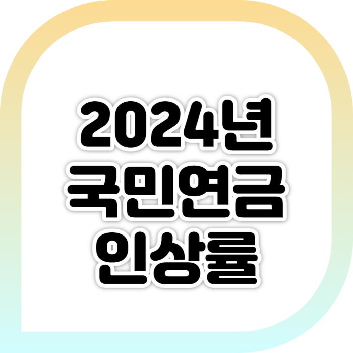 2024년 국민연금 인상률