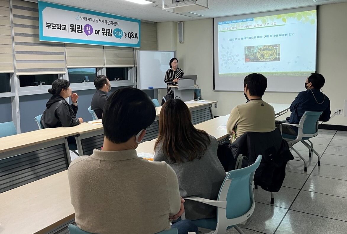  달서가족문화센터, 워킹맘 or 워킹대디 부모학교 운영