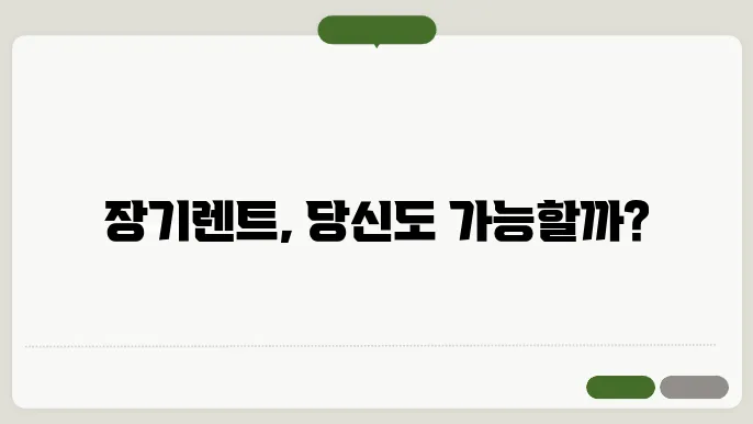 장기렌트카 자격 조건