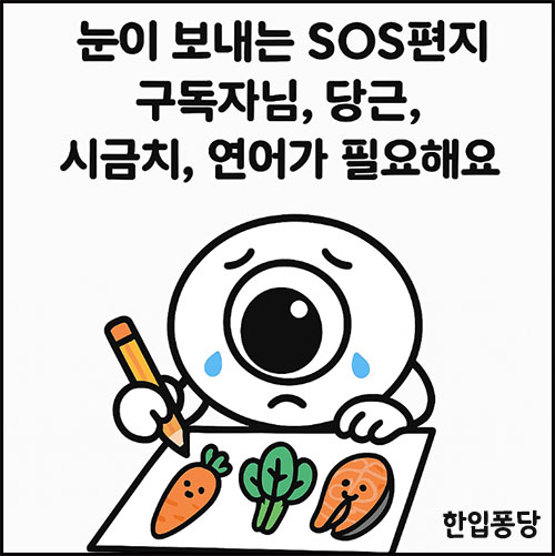 눈이 보내는 SOS편지