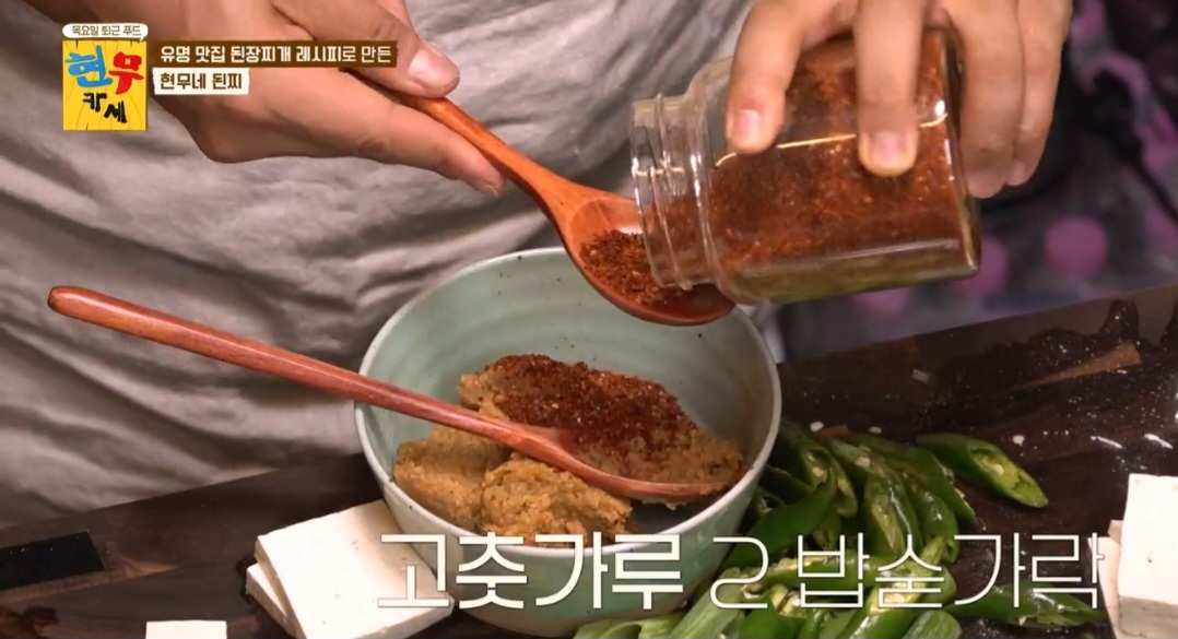 현무카세 현무네된찌 레시피(서울 된장찌개 맛집 또순이네 레시피)