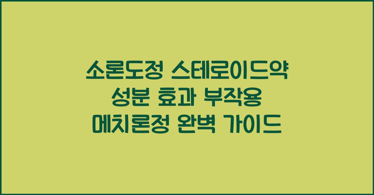 소론도정 스테로이드약 성분 효과 부작용 메치론정
