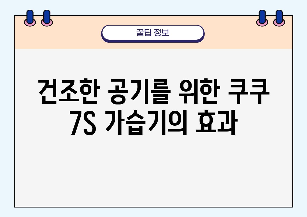 건조한 공기를 위한 쿠쿠 7S 가습기의 효과