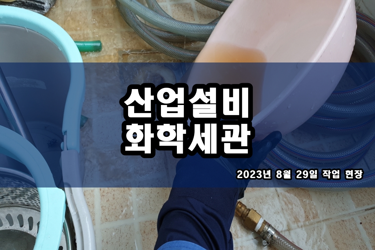  냉각수 배관세척 PASSIVATION 부동태화 작업중