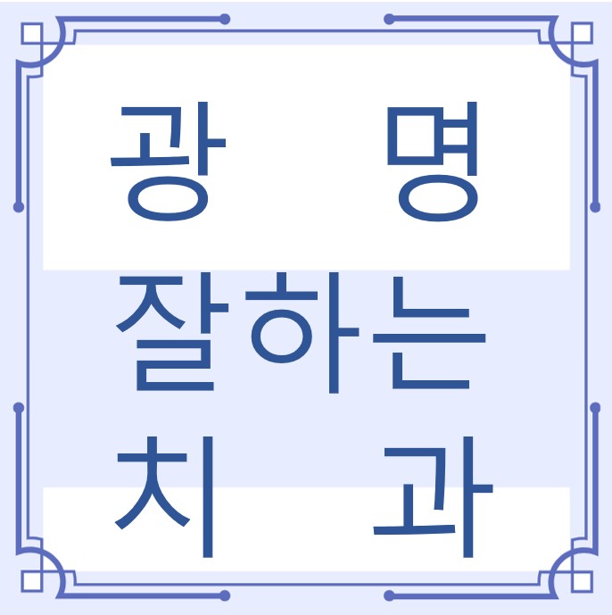 광명 잘하는 치과 치아교정 심미보철 신경 잇몸치료 레진 인레이 크라운 틀니 임플란트