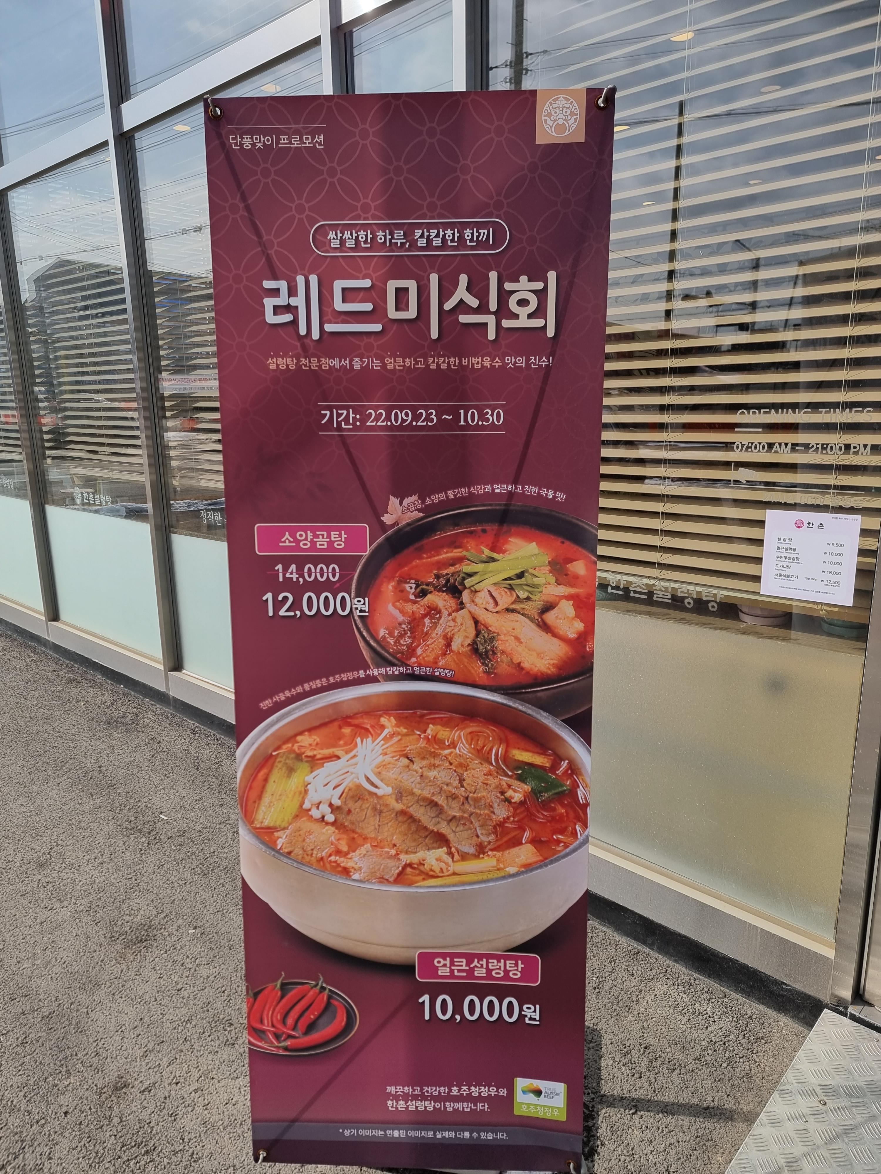 한촌설렁탕오산벌음점 이미지
