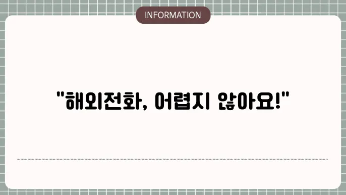 국제해외전화 거는법 완벽정리!