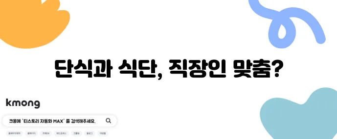 16:8 간헐적 단식 일정표와 직장인 맞춤 식사 예시를 확인하세요!
