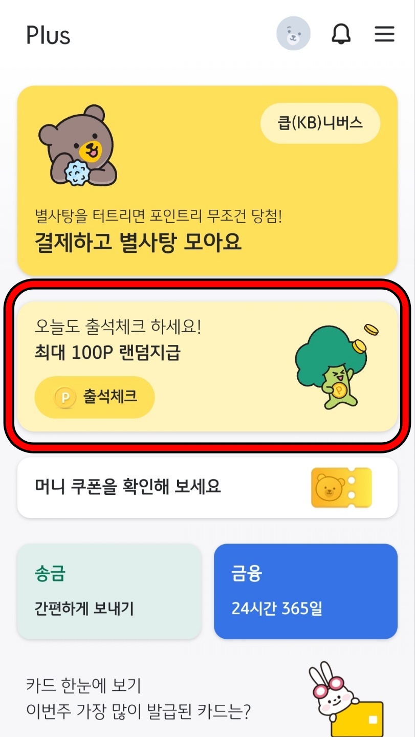 KBPay_메인화면_출석체크