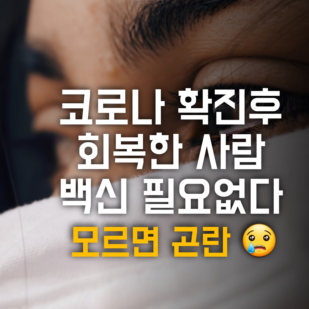  코로나 확진자 백신접종 필요하나?