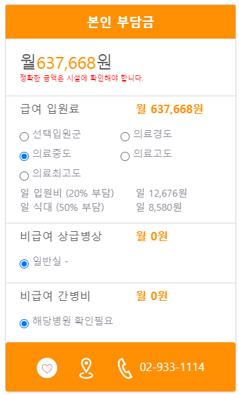 사랑요양병원 본인부담금 예시