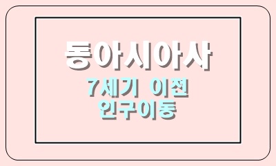  7세기 이전 동아시아의 인구 이동