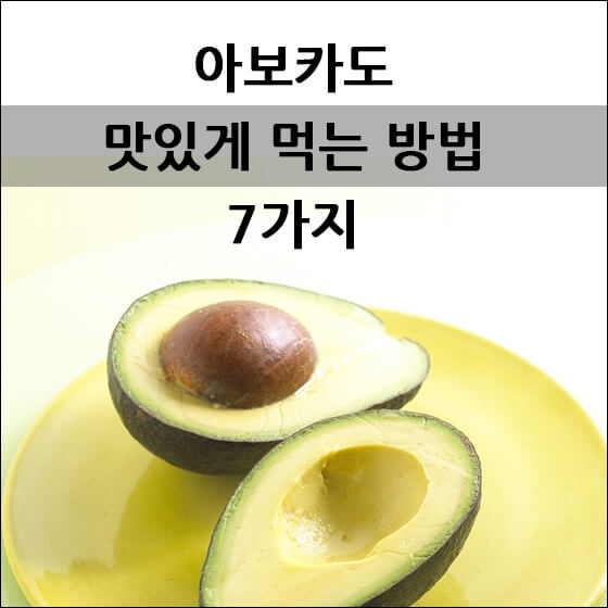 아보카도의 요리 방법 체계적으로 분석해 보다
