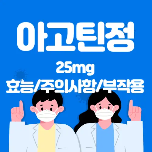 아고틴정-효능주의사항-썸네일