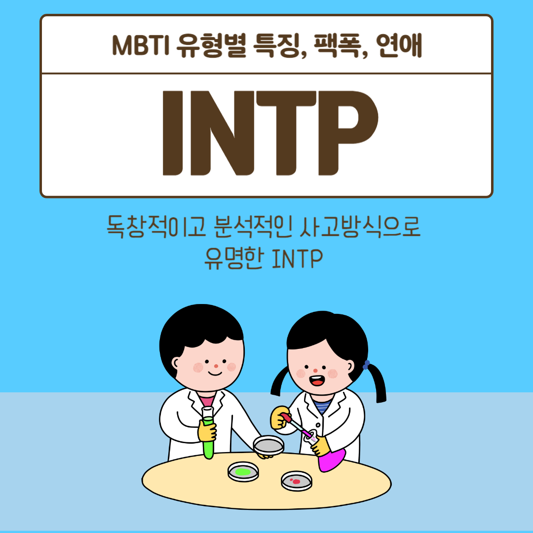  독립적인 자유로운 영혼 INTP 특징, 팩폭, 연애 스타일 정리