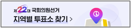 제22대-국회의원선거-투표소-찾기