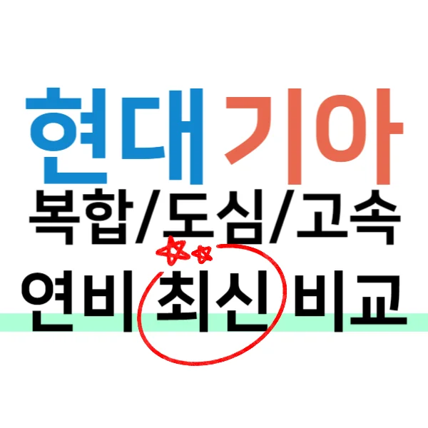 연비-좋은-차-순위-현대-기아-최신-연비-비교