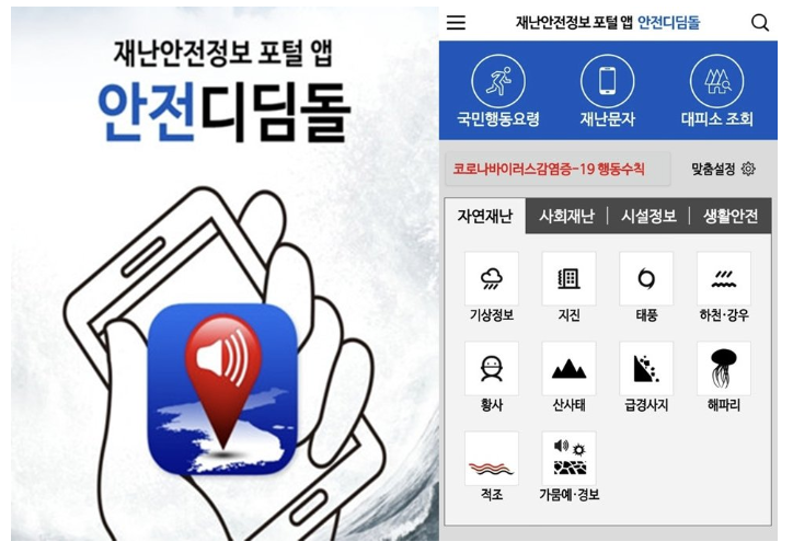  안전디딤돌(재난안전정보 포털 앱) : 경계경보를 대비한 모바일 앱