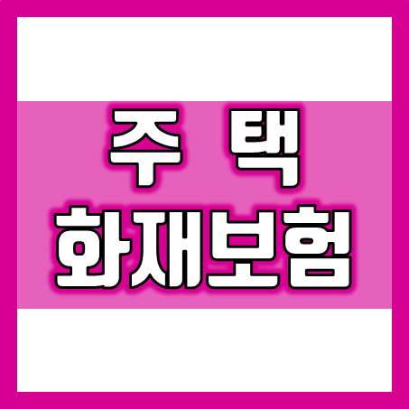  주택화재보험추천 : 내 재산을 보호하는 현명한 준비! 주택화재보험가격과 주택화재보험비교 안내