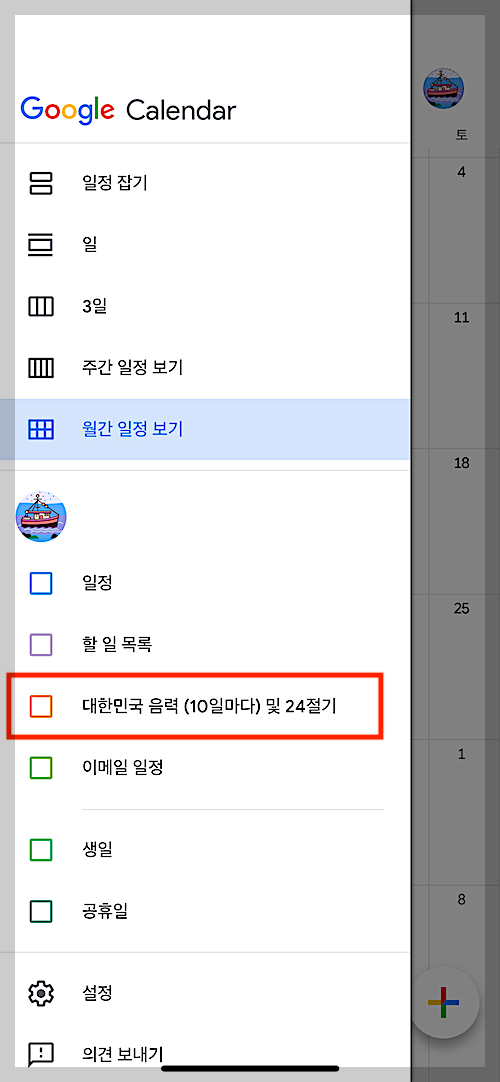 구글 캘린더 앱에서 음력 표시-외부 캘린더 추가 방법-메뉴에서 음력 체크박스-24절기 체크박스