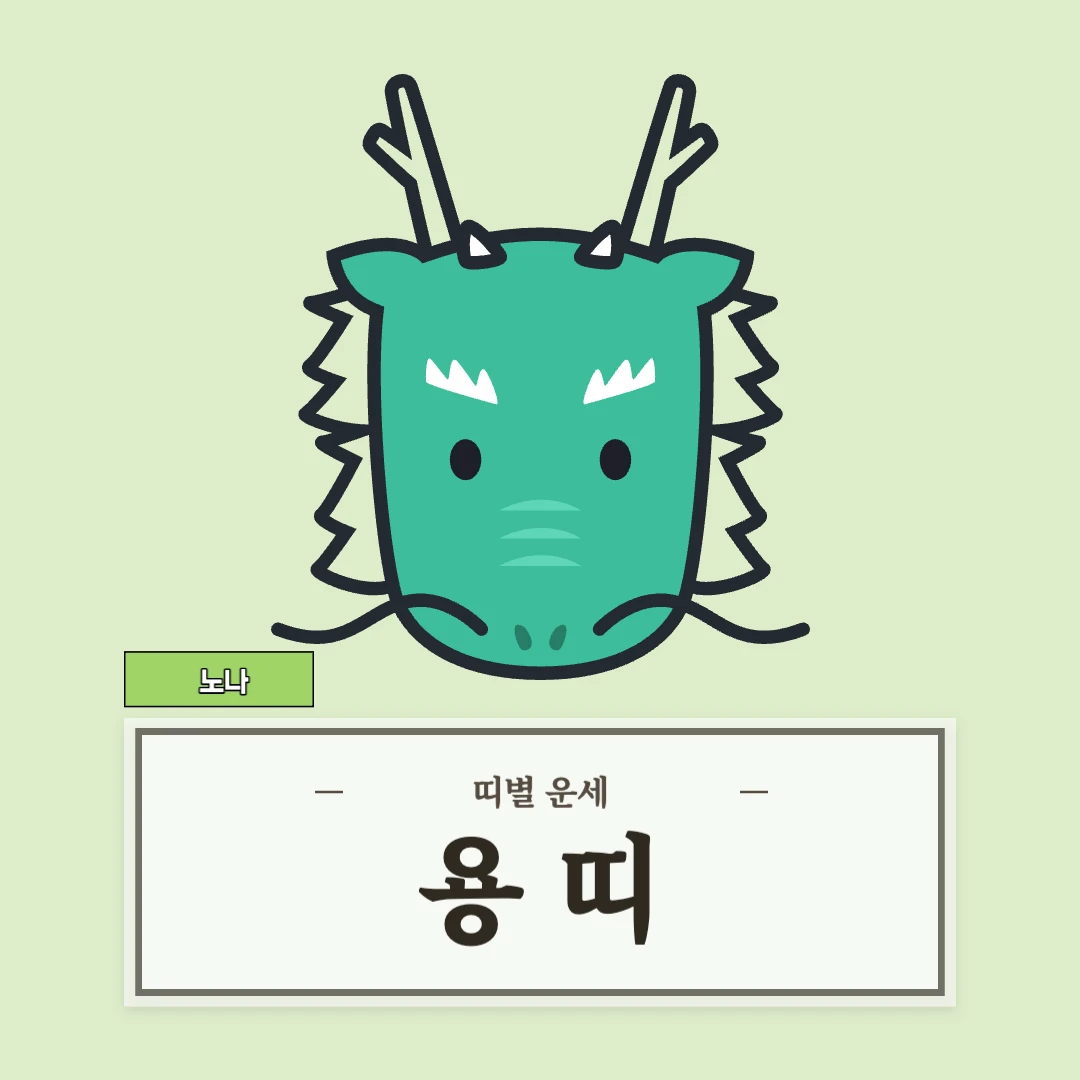용띠 운세 9월 3일 (52, 64, 76, 88, 00년생)