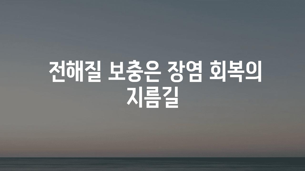  전해질 보충은 장염 회복의 지름길