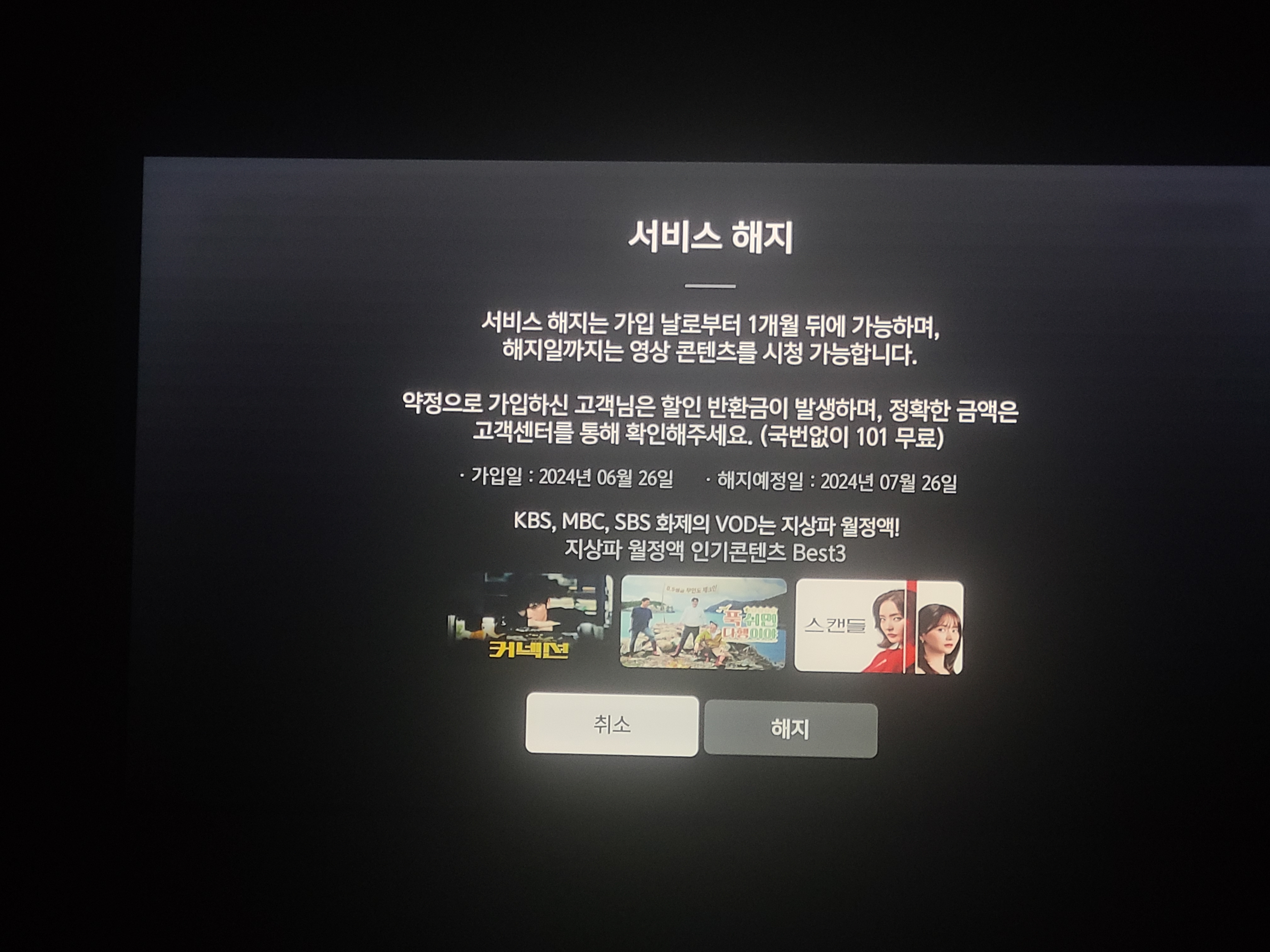 LG U+ 엘지 유플러스 티비 지상파 월정액 해지 방법