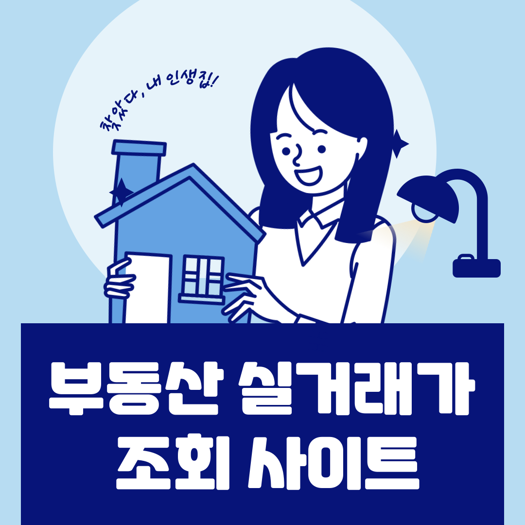  부동산 실거래가 조회 사이트