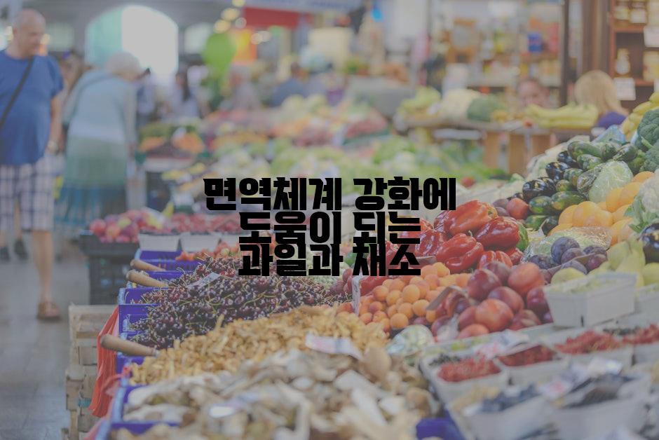 면역체계 강화에 도움이 되는 과일과 채소