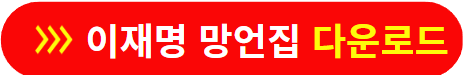 이재명 망언집 다운로드