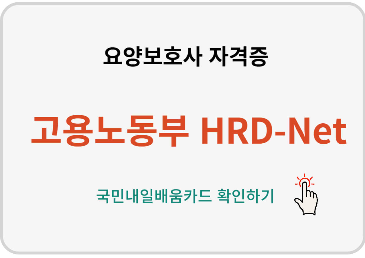 요양보호사 자격증에 관심을 보이는 사람들이 늘어나고 있습니다. 그 이유는 무엇일까요? 네.. 이제 고령화가 되어가고 있다는 것이지요. 그래서 지금부터 준비하는 사람들이 매우 많아지고 있다고 합니다. 요양보호사 자격증 정보와 국민배움카드 정보를 얻어 가시기 바랍니다.