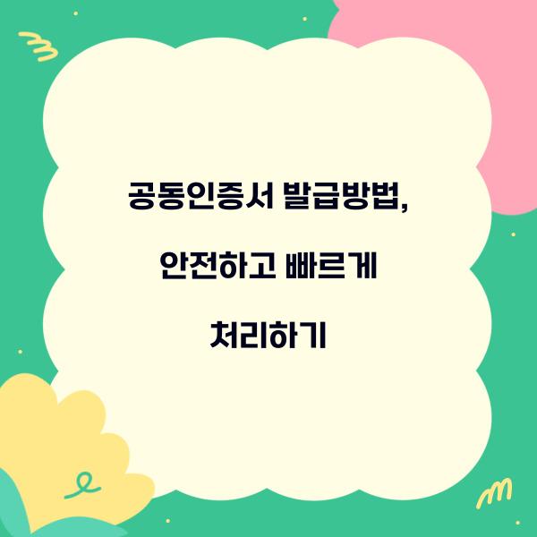 공동인증서 발급방법