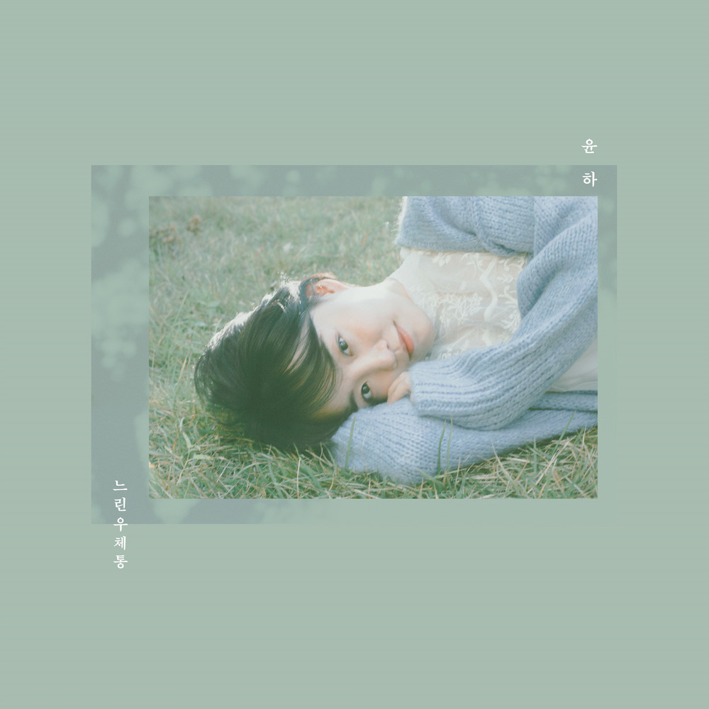  윤하(Younha/ユンナ) - 느린 우체통 (가사/듣기)