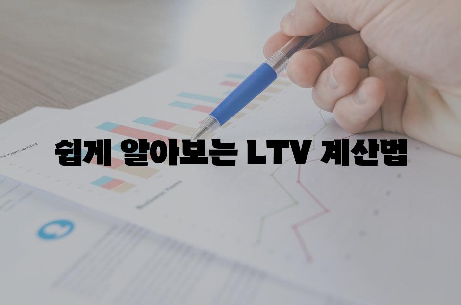 쉽게 알아보는 LTV 계산법