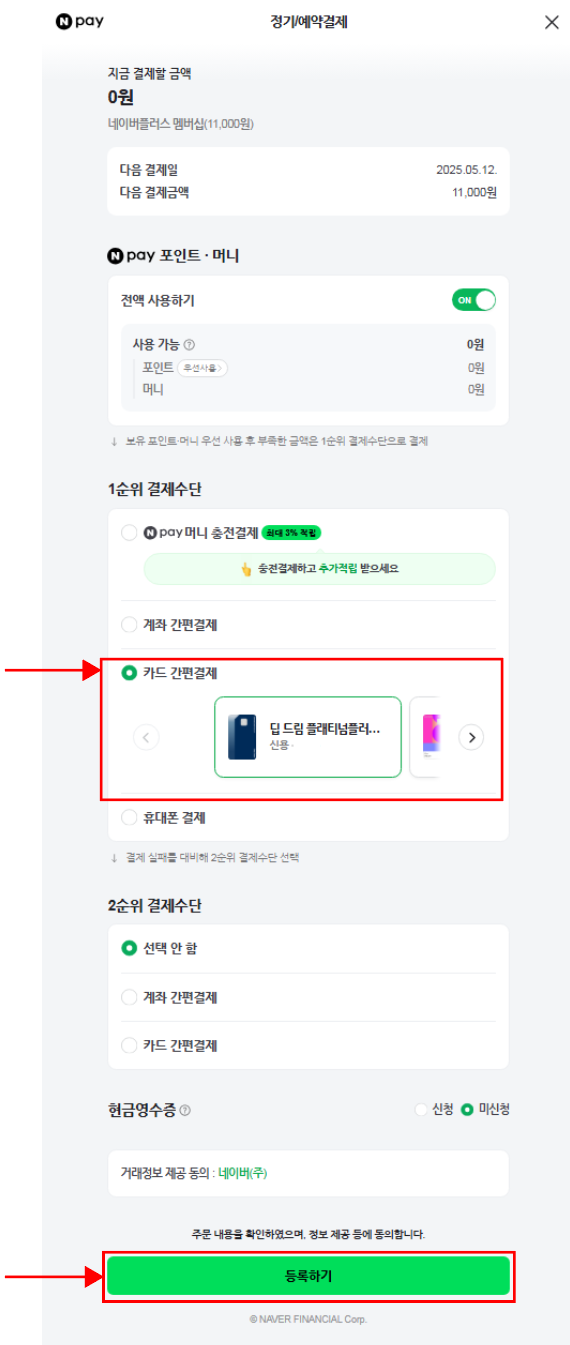네이버_정기결제변경_설명_이미지2