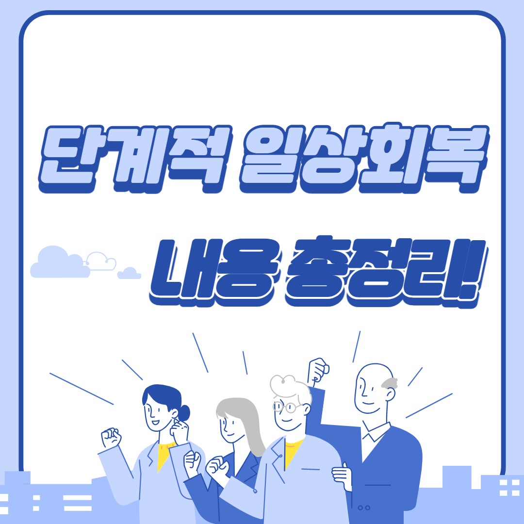 단계적-일상회복-썸네일