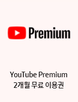 유튜브-프리미엄-이용권
