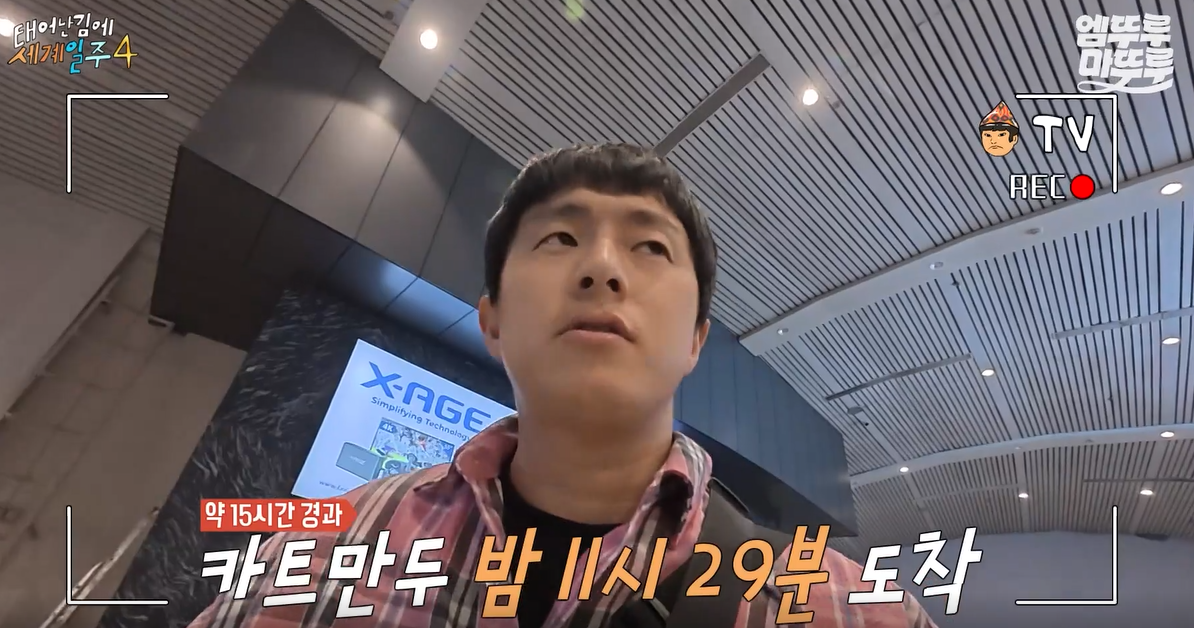 태계일주4 기안84 나라 OTT 출연진 1화 줄거리 셰르파 차마고도 