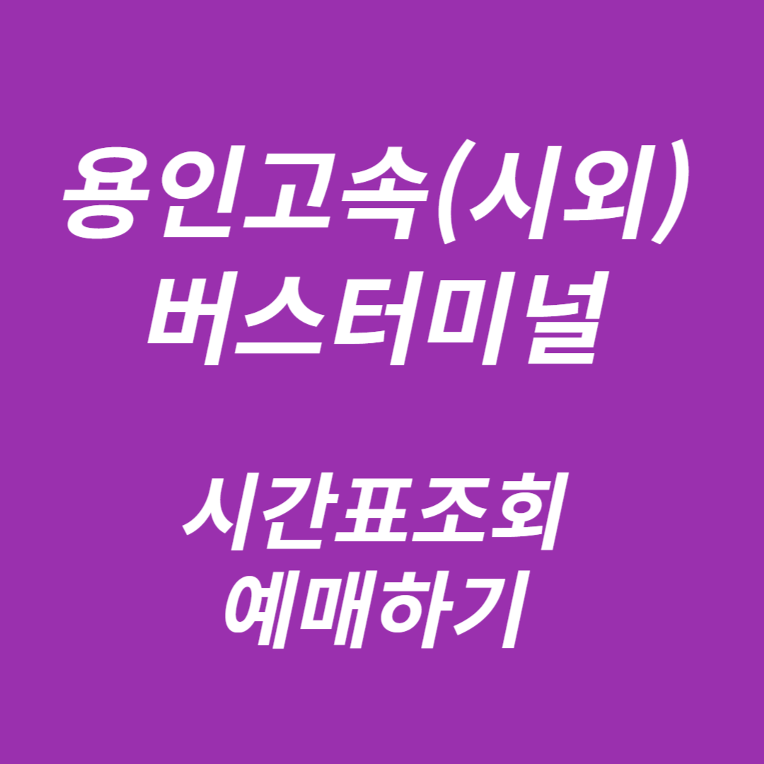 용인공용(고속,시외)버스터미널 시간표조회, 예매