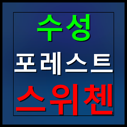  수성 포레스트 스위첸 모델하우스 분양가