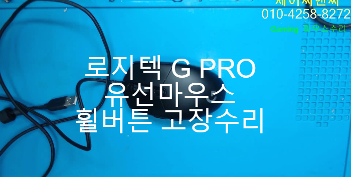  휠버튼이 불량으로 눌리지 않는 로지텍 유선 지프로마우스수리