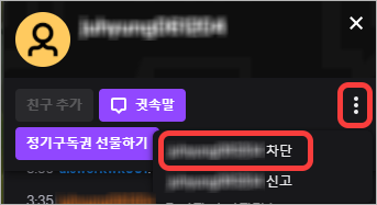 트위치 유저 차단 메뉴
