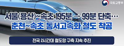  KTX이음/서울(용산)~속초/춘천~속초 동서고속화 철도 착공