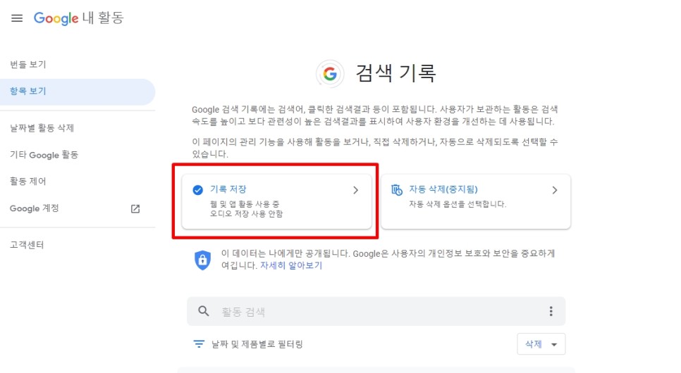 오프 방법 30초 완성 구글 검색 기록 삭제 및 14