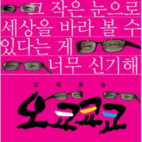  윤도현 김제동송 - 오쿄쿄쿄 듣기/가사/앨범/유튜브/뮤비/반복재생/작곡작사