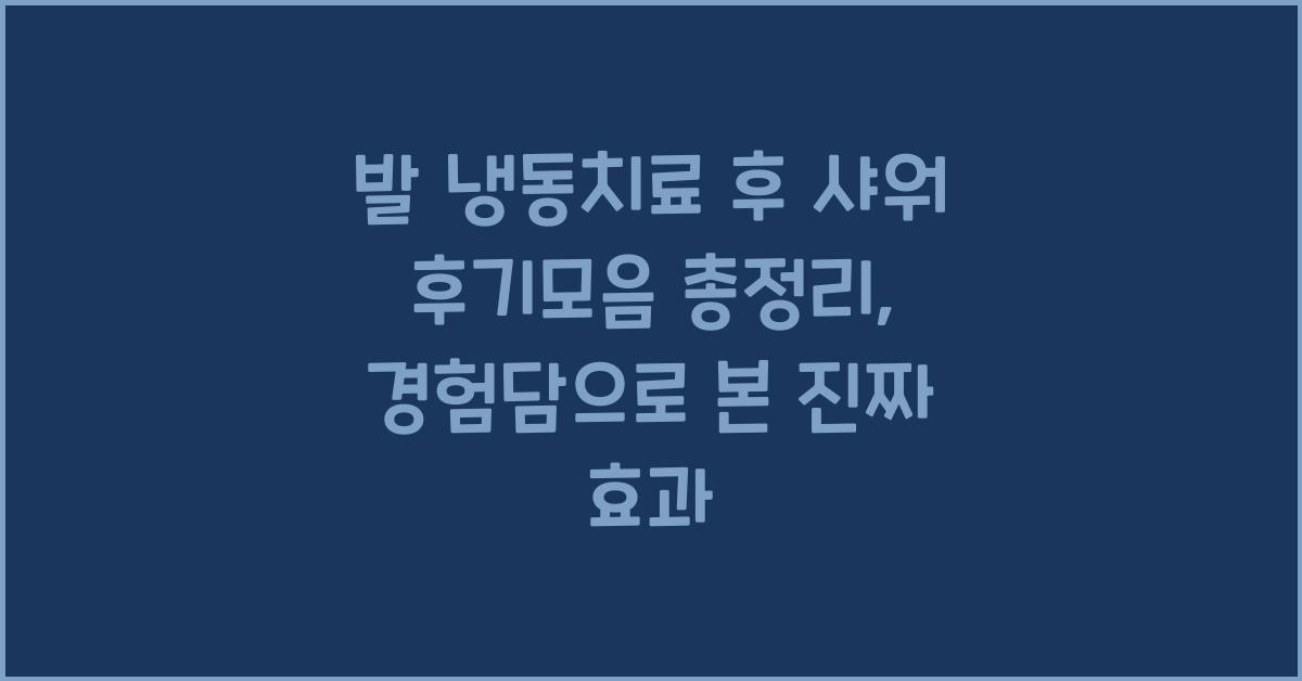 발 냉동치료 후 샤워 후기모음 총정리